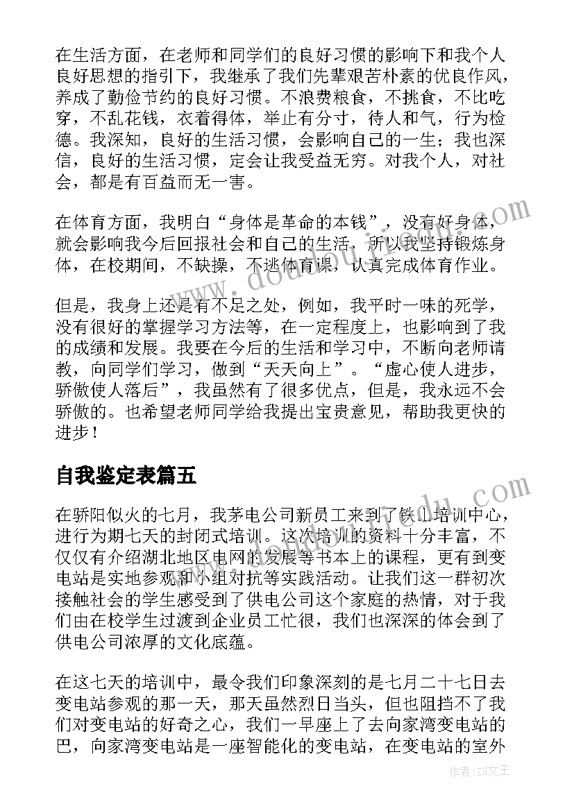 最新自我鉴定表 毕业自我鉴定表自我鉴定(模板7篇)