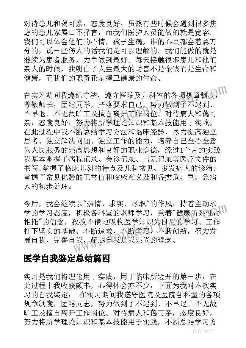 医学自我鉴定总结(实用8篇)