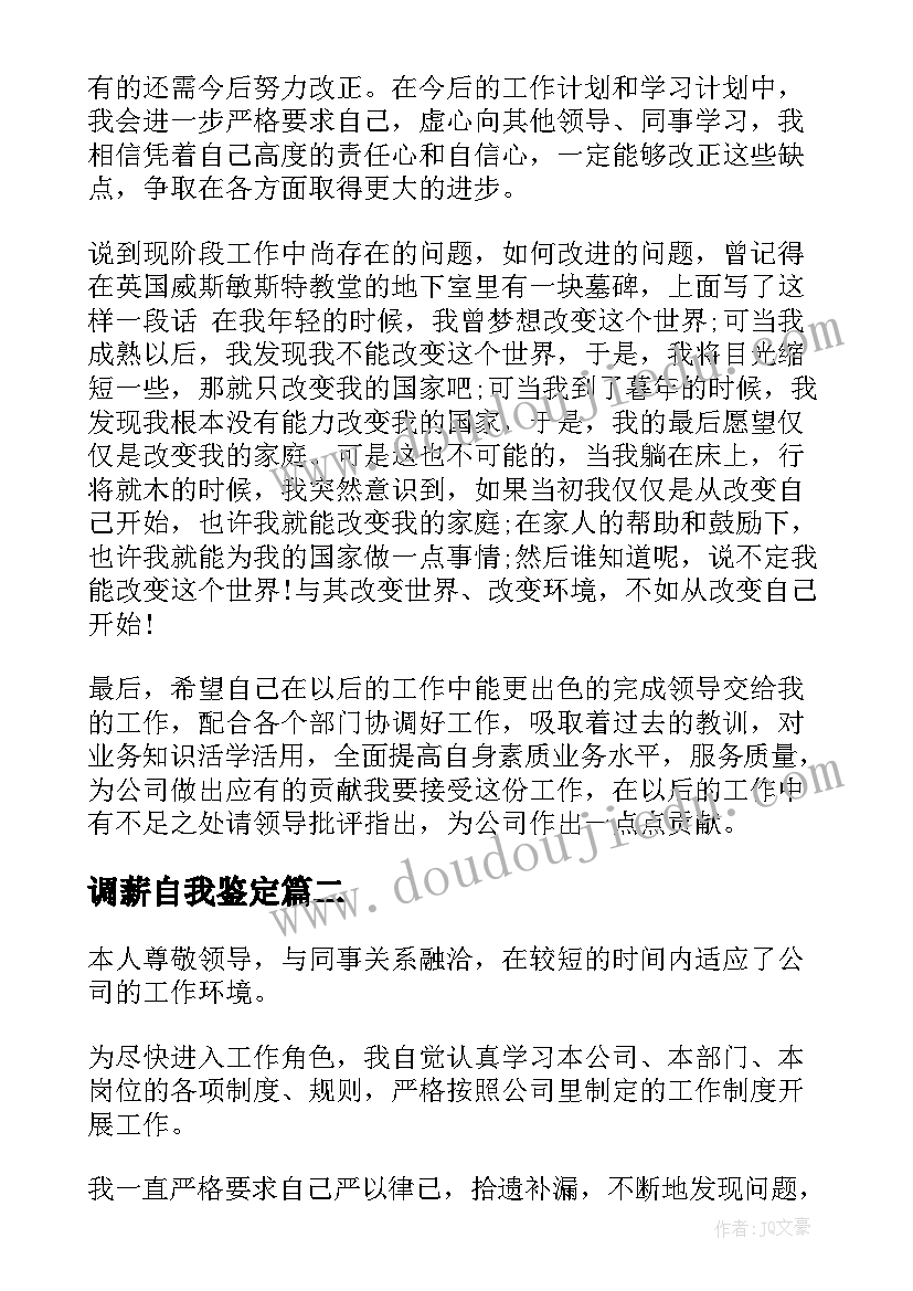 调薪自我鉴定(模板5篇)