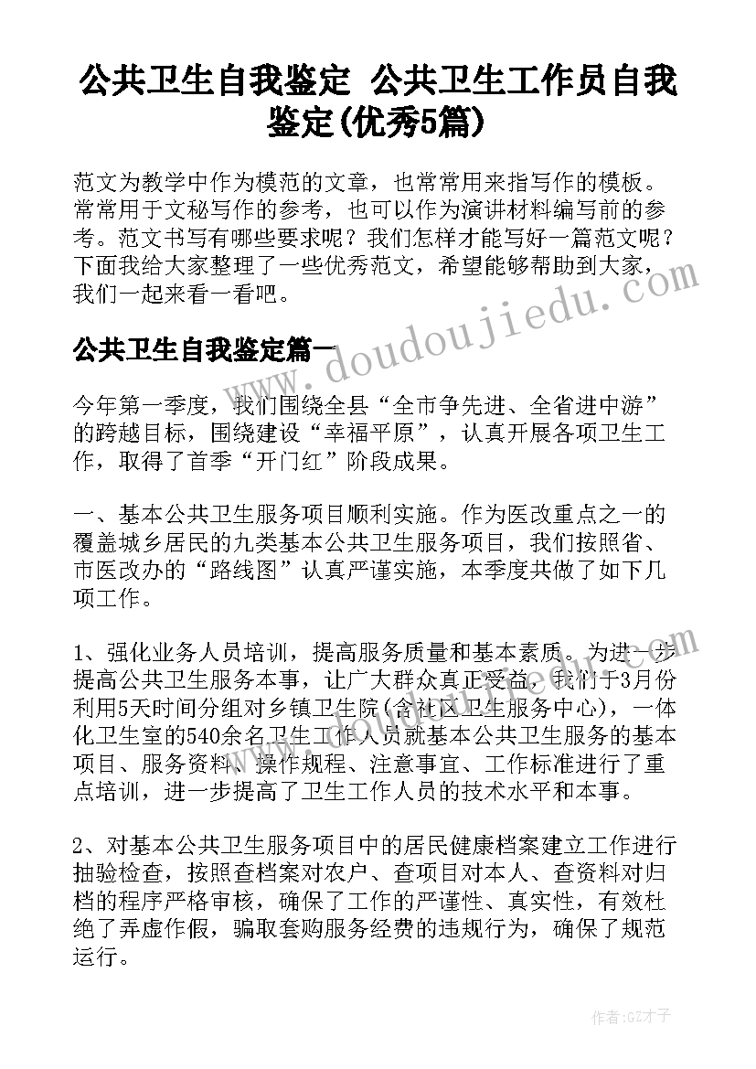 公共卫生自我鉴定 公共卫生工作员自我鉴定(优秀5篇)