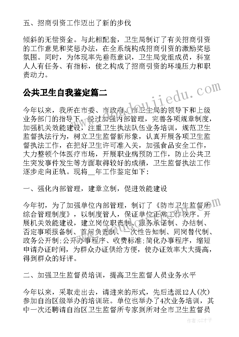 公共卫生自我鉴定 公共卫生工作员自我鉴定(优秀5篇)