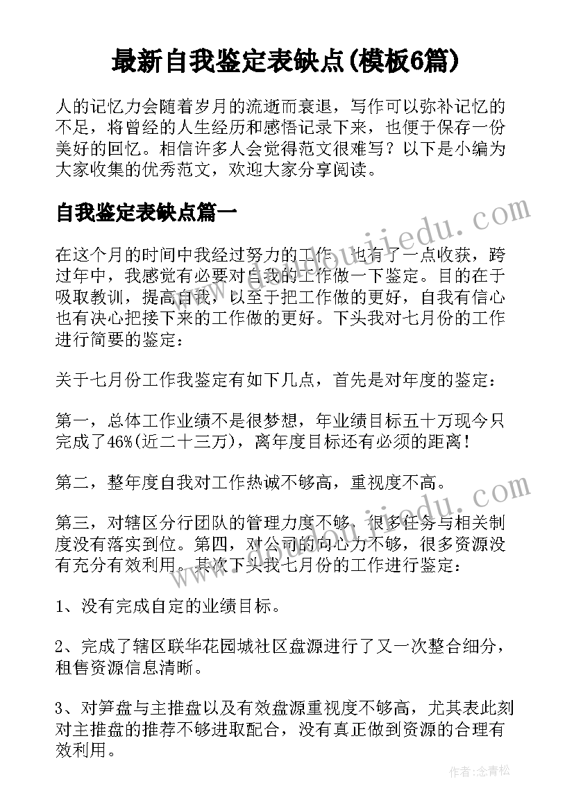 最新自我鉴定表缺点(模板6篇)