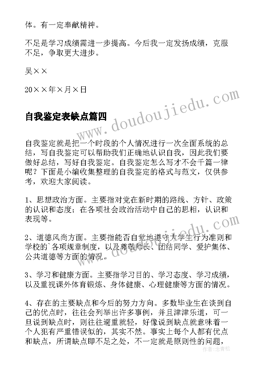 最新自我鉴定表缺点(模板6篇)