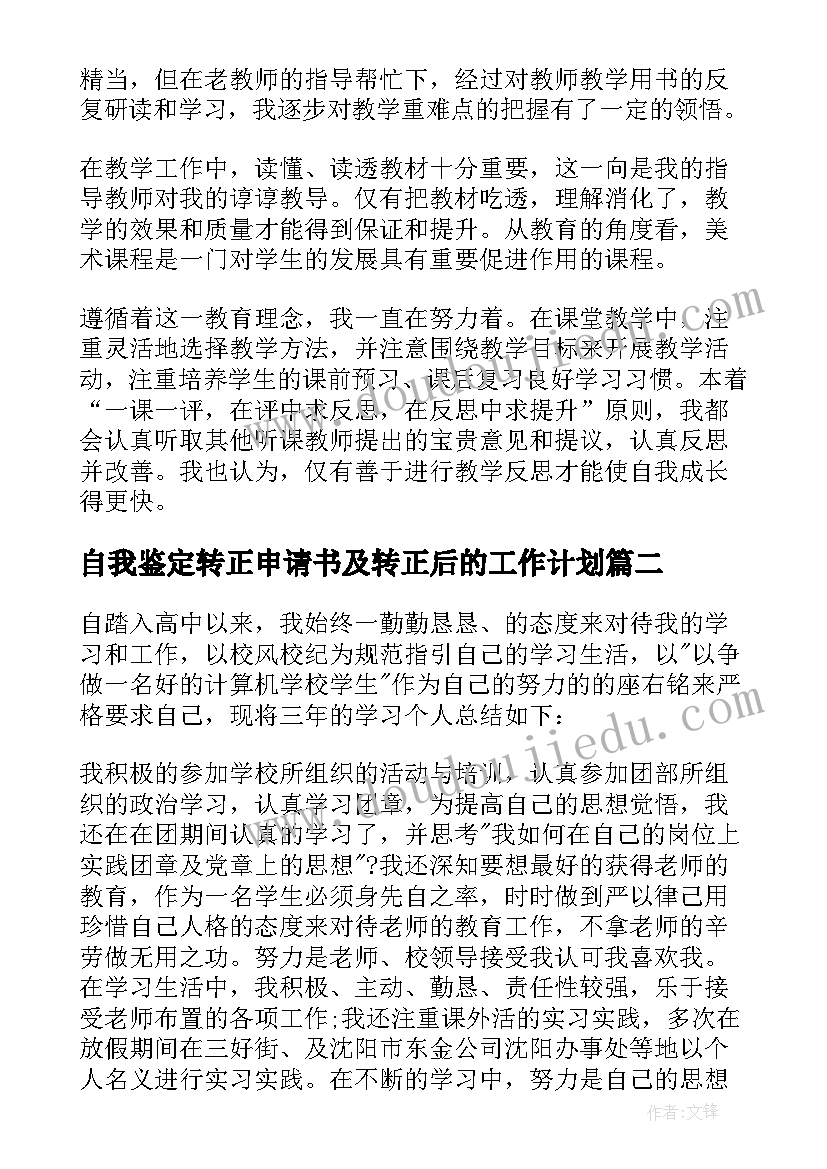 自我鉴定转正申请书及转正后的工作计划(大全7篇)