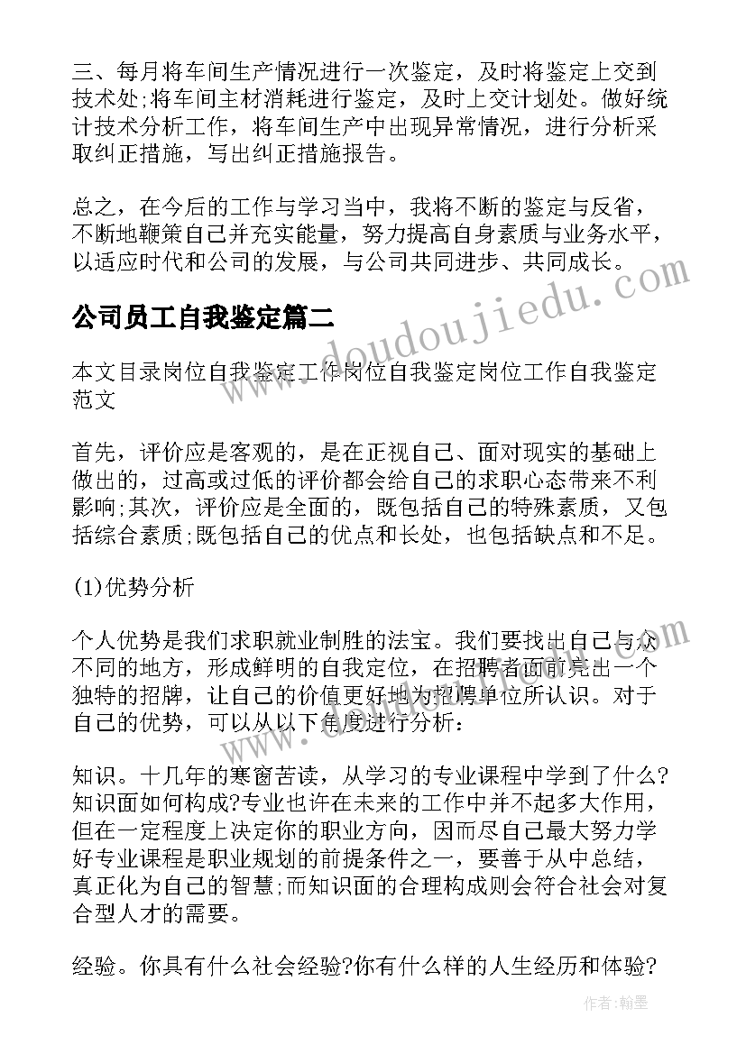 公司员工自我鉴定 单位岗位上员工自我鉴定(模板5篇)