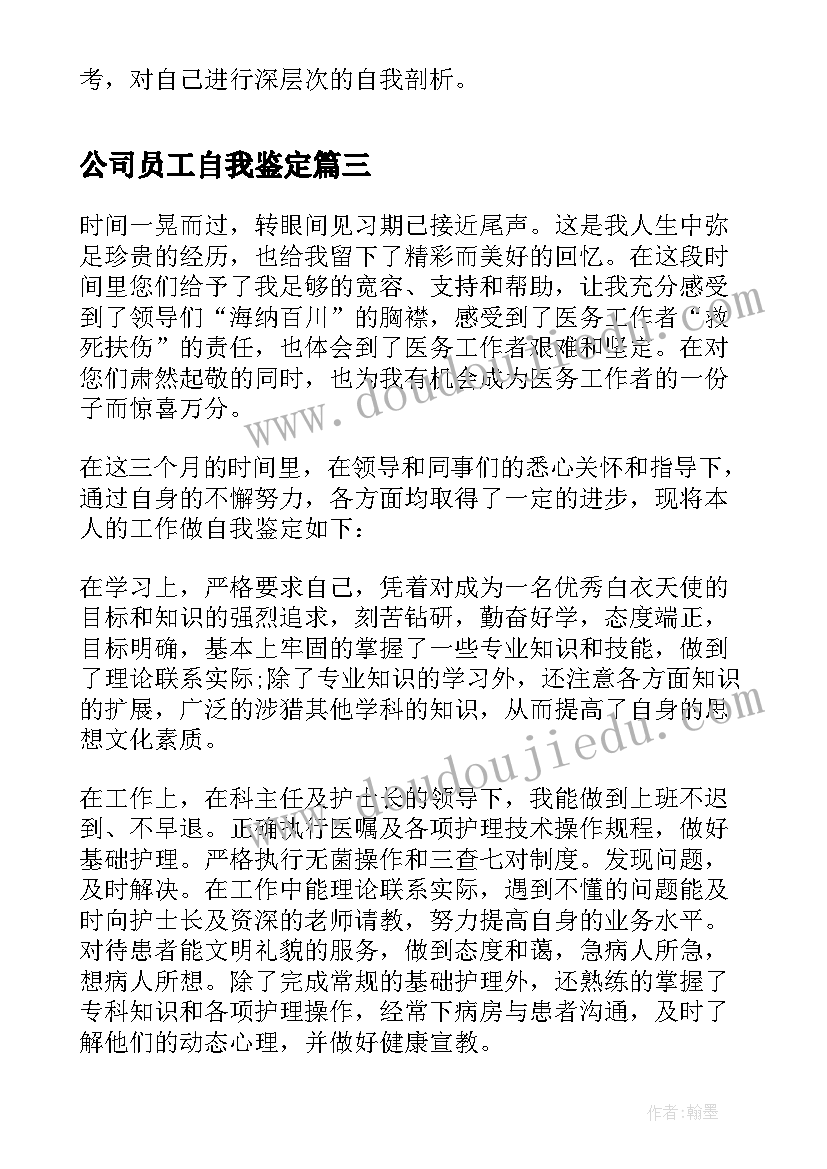 公司员工自我鉴定 单位岗位上员工自我鉴定(模板5篇)