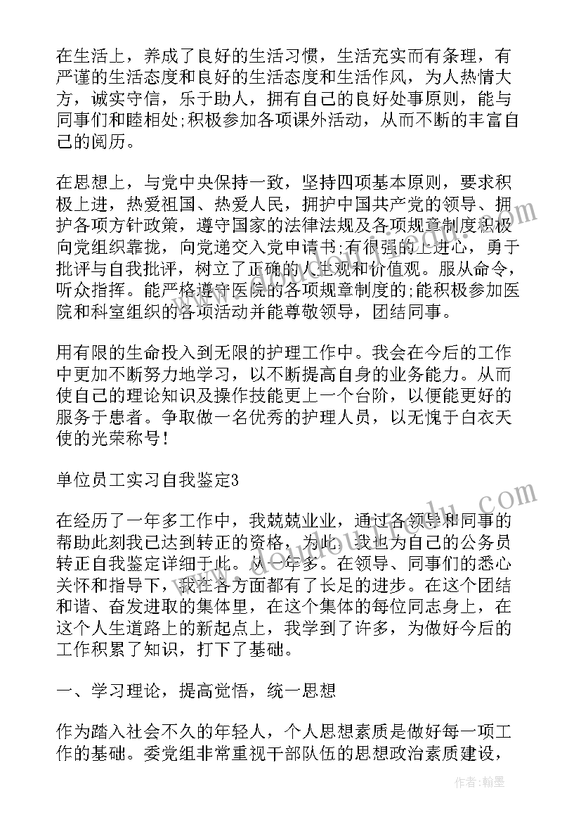 公司员工自我鉴定 单位岗位上员工自我鉴定(模板5篇)