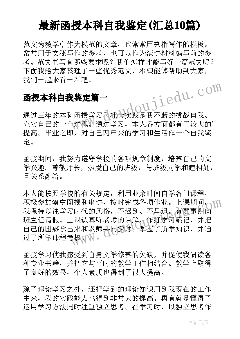 最新函授本科自我鉴定(汇总10篇)