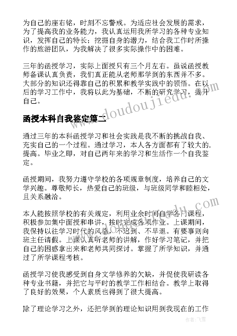 最新函授本科自我鉴定(汇总10篇)