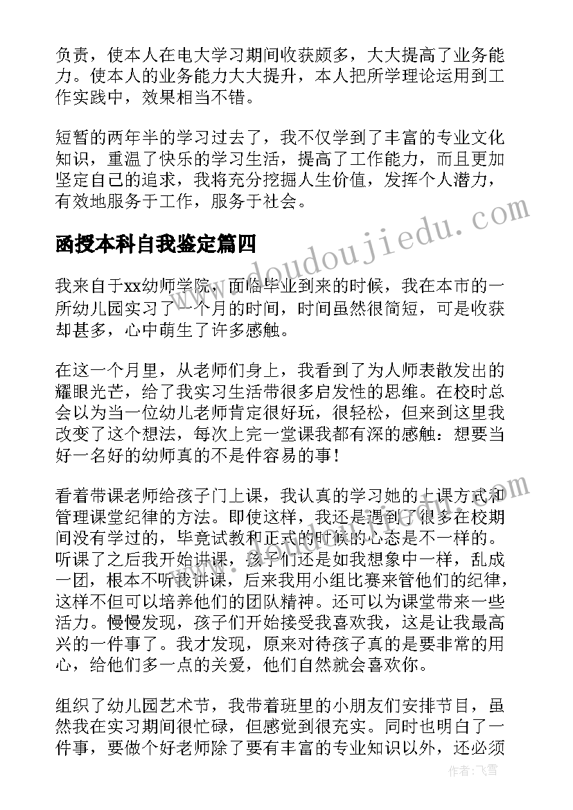 最新函授本科自我鉴定(汇总10篇)