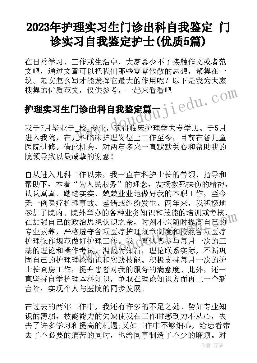 2023年护理实习生门诊出科自我鉴定 门诊实习自我鉴定护士(优质5篇)