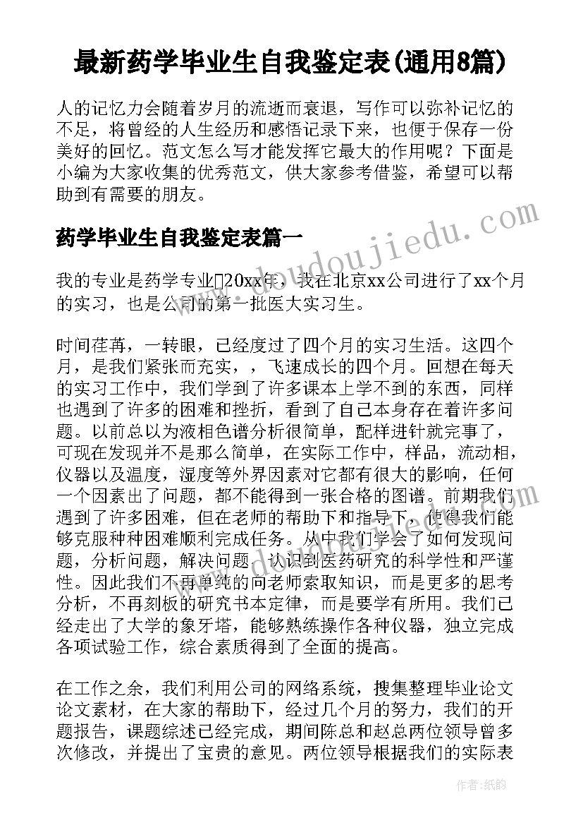 最新药学毕业生自我鉴定表(通用8篇)