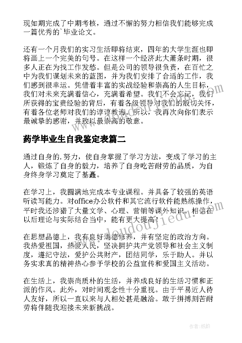 最新药学毕业生自我鉴定表(通用8篇)