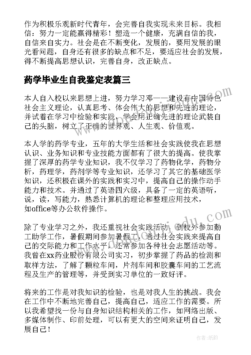 最新药学毕业生自我鉴定表(通用8篇)