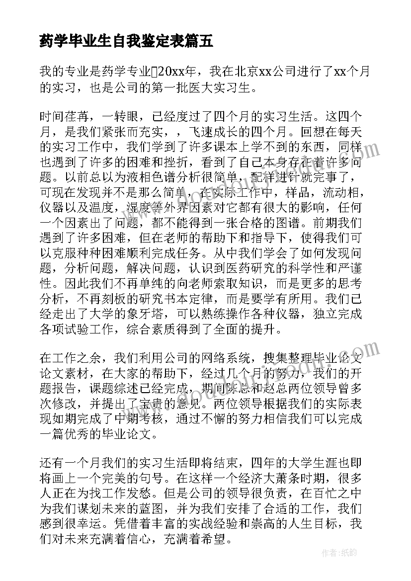 最新药学毕业生自我鉴定表(通用8篇)