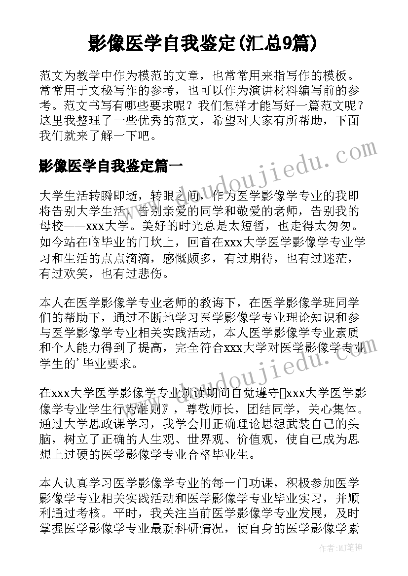 影像医学自我鉴定(汇总9篇)