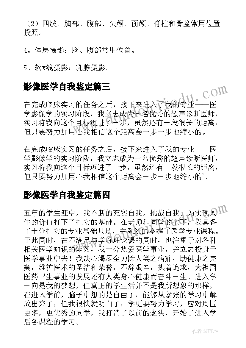 影像医学自我鉴定(汇总9篇)