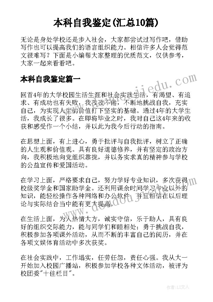 本科自我鉴定(汇总10篇)