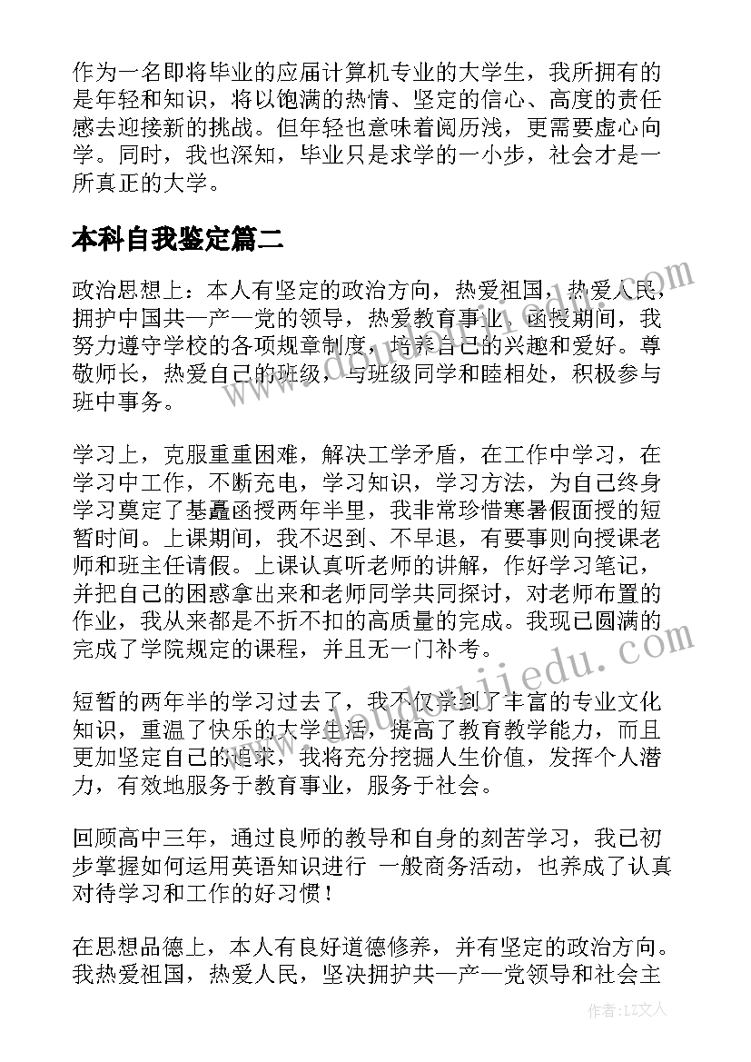 本科自我鉴定(汇总10篇)