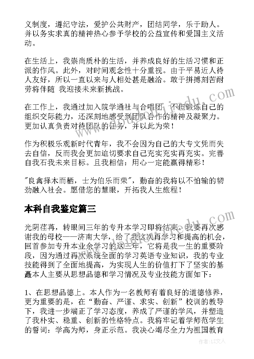 本科自我鉴定(汇总10篇)