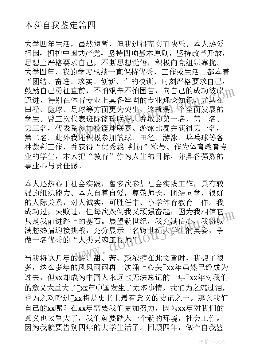 本科自我鉴定(汇总10篇)