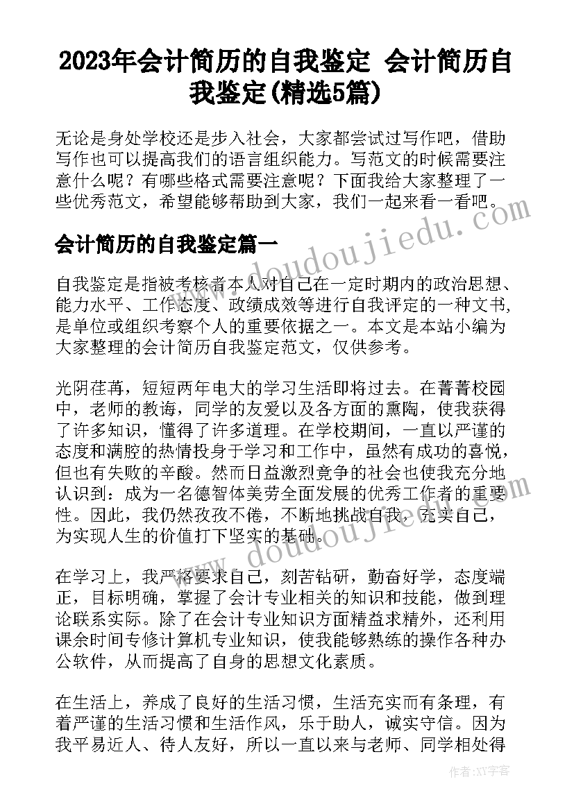 2023年会计简历的自我鉴定 会计简历自我鉴定(精选5篇)