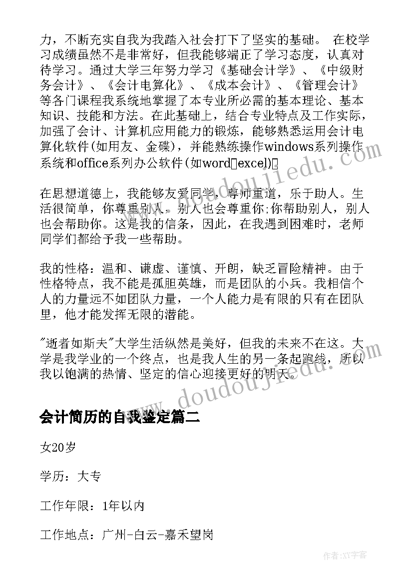 2023年会计简历的自我鉴定 会计简历自我鉴定(精选5篇)