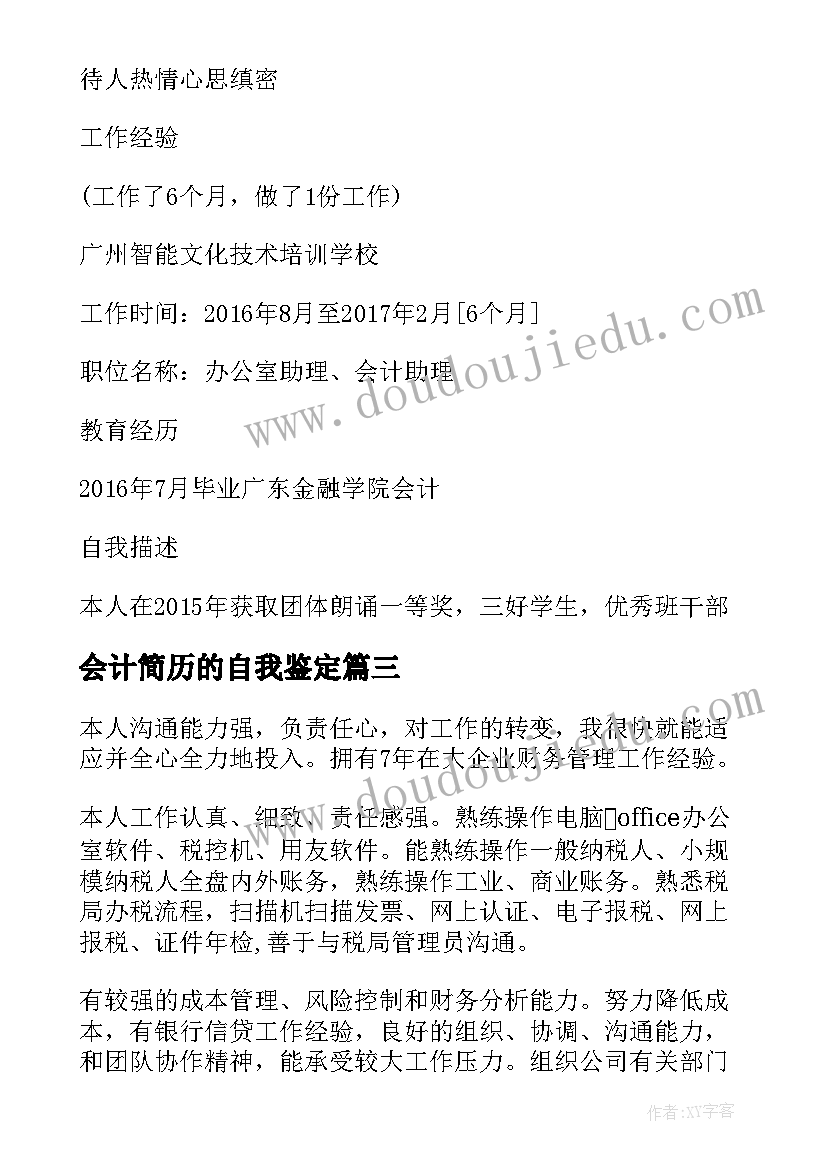 2023年会计简历的自我鉴定 会计简历自我鉴定(精选5篇)