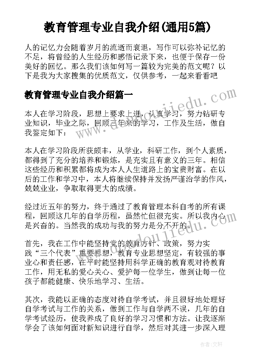 教育管理专业自我介绍(通用5篇)