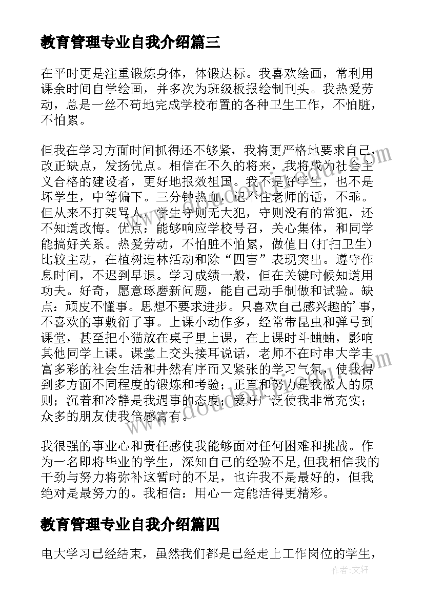 教育管理专业自我介绍(通用5篇)