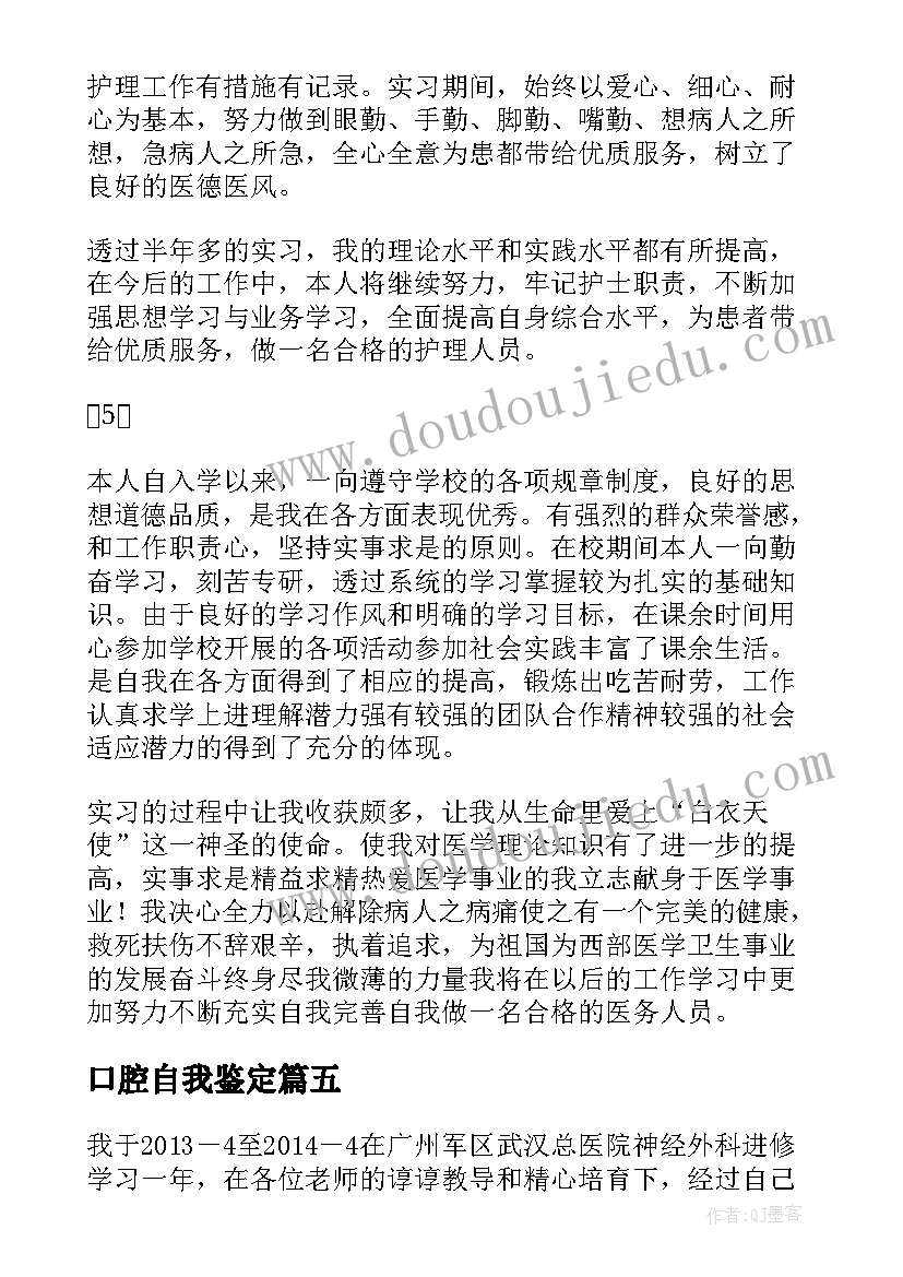 最新口腔自我鉴定(通用8篇)