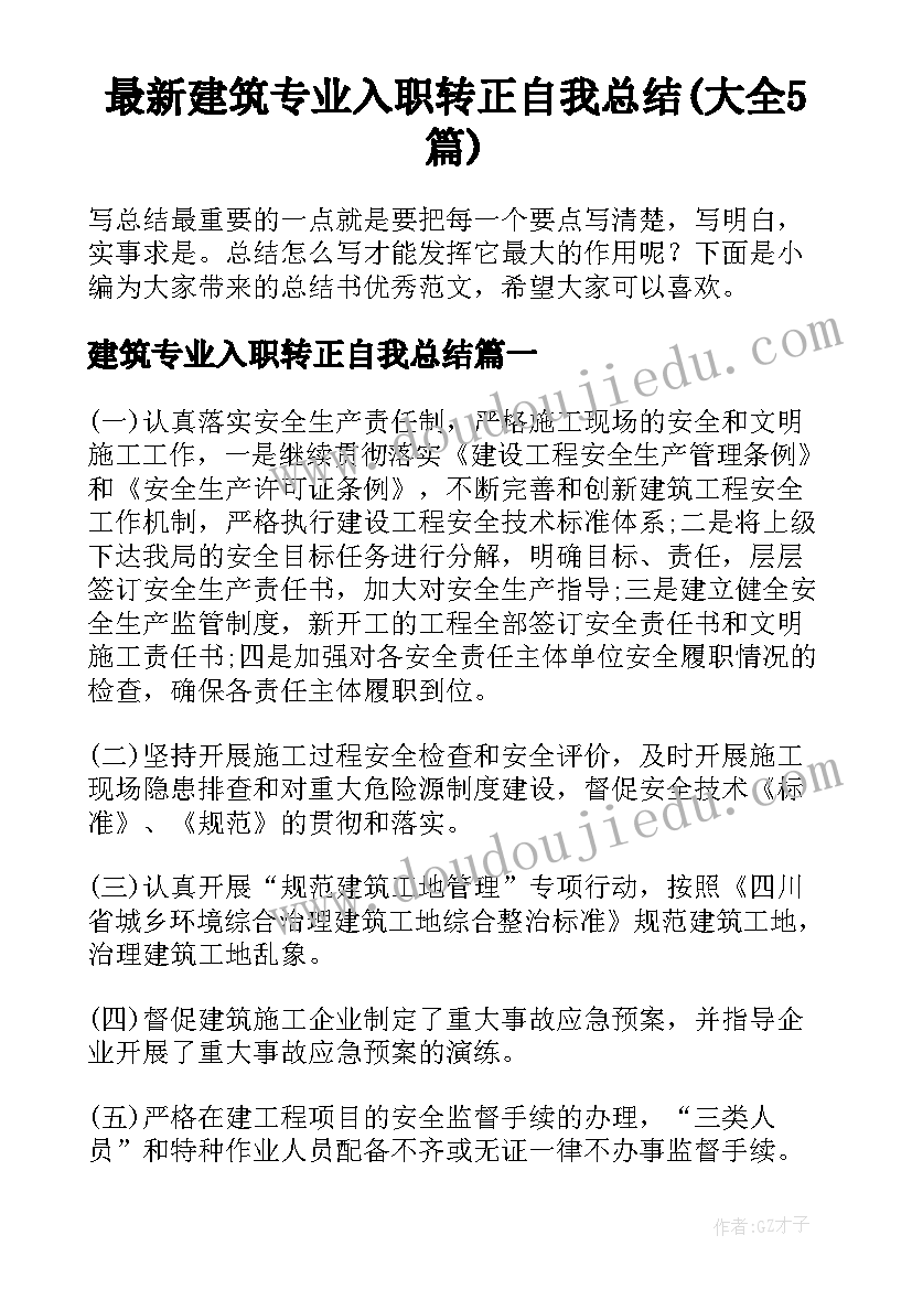 最新建筑专业入职转正自我总结(大全5篇)