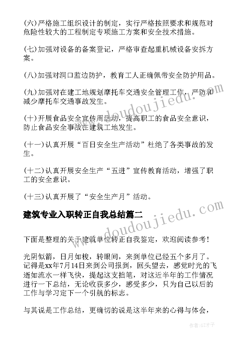 最新建筑专业入职转正自我总结(大全5篇)