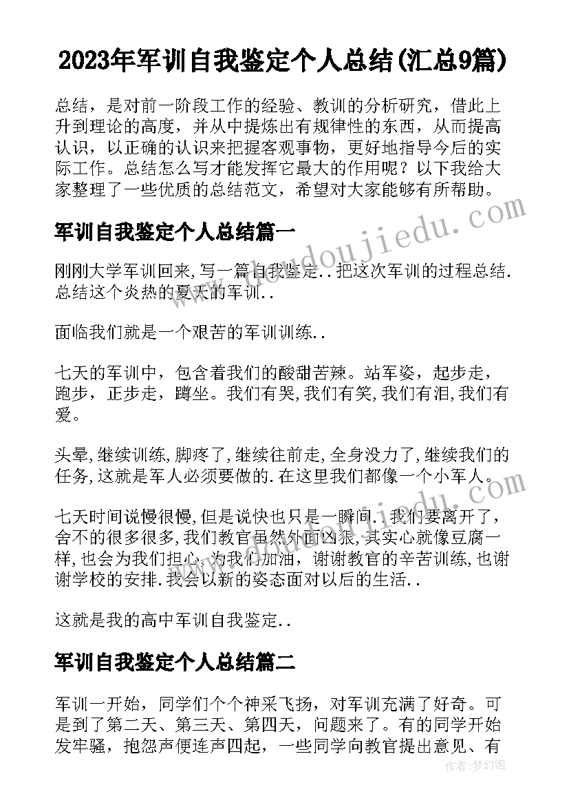 2023年军训自我鉴定个人总结(汇总9篇)