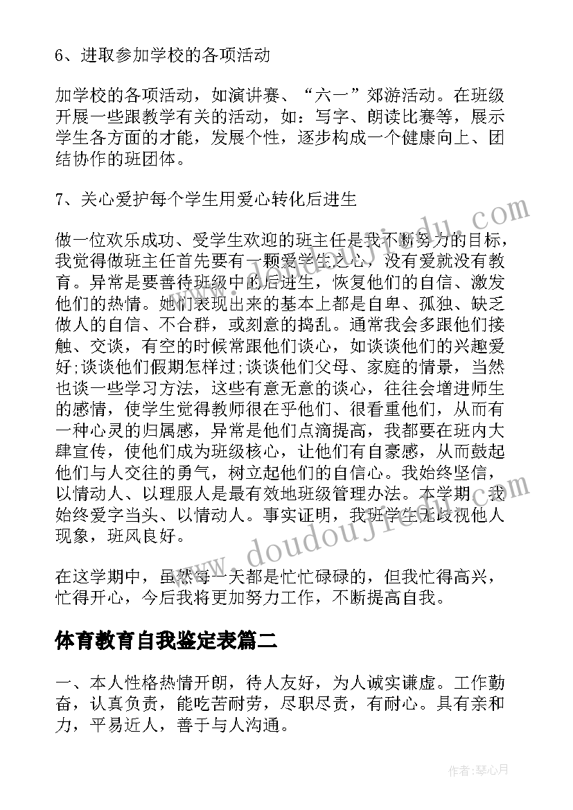 2023年体育教育自我鉴定表 体育教育自我鉴定(精选5篇)