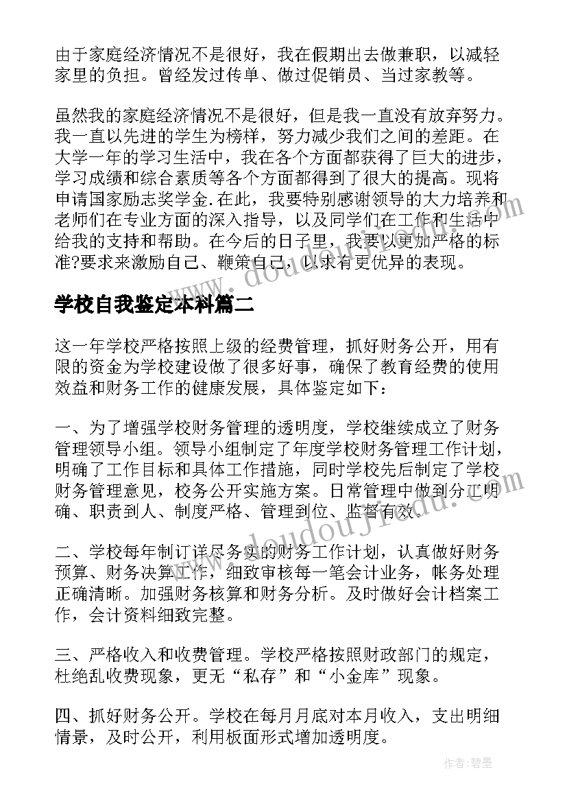 最新学校自我鉴定本科 学校自我鉴定(大全8篇)