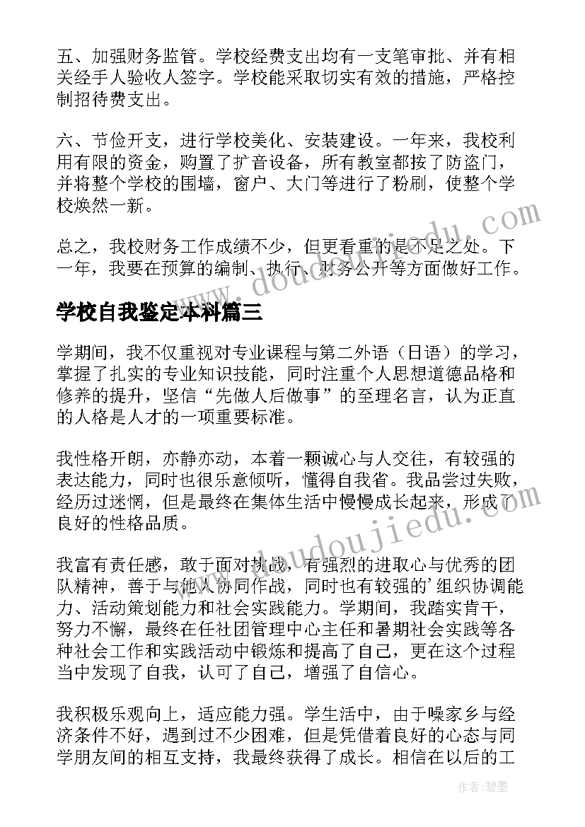 最新学校自我鉴定本科 学校自我鉴定(大全8篇)