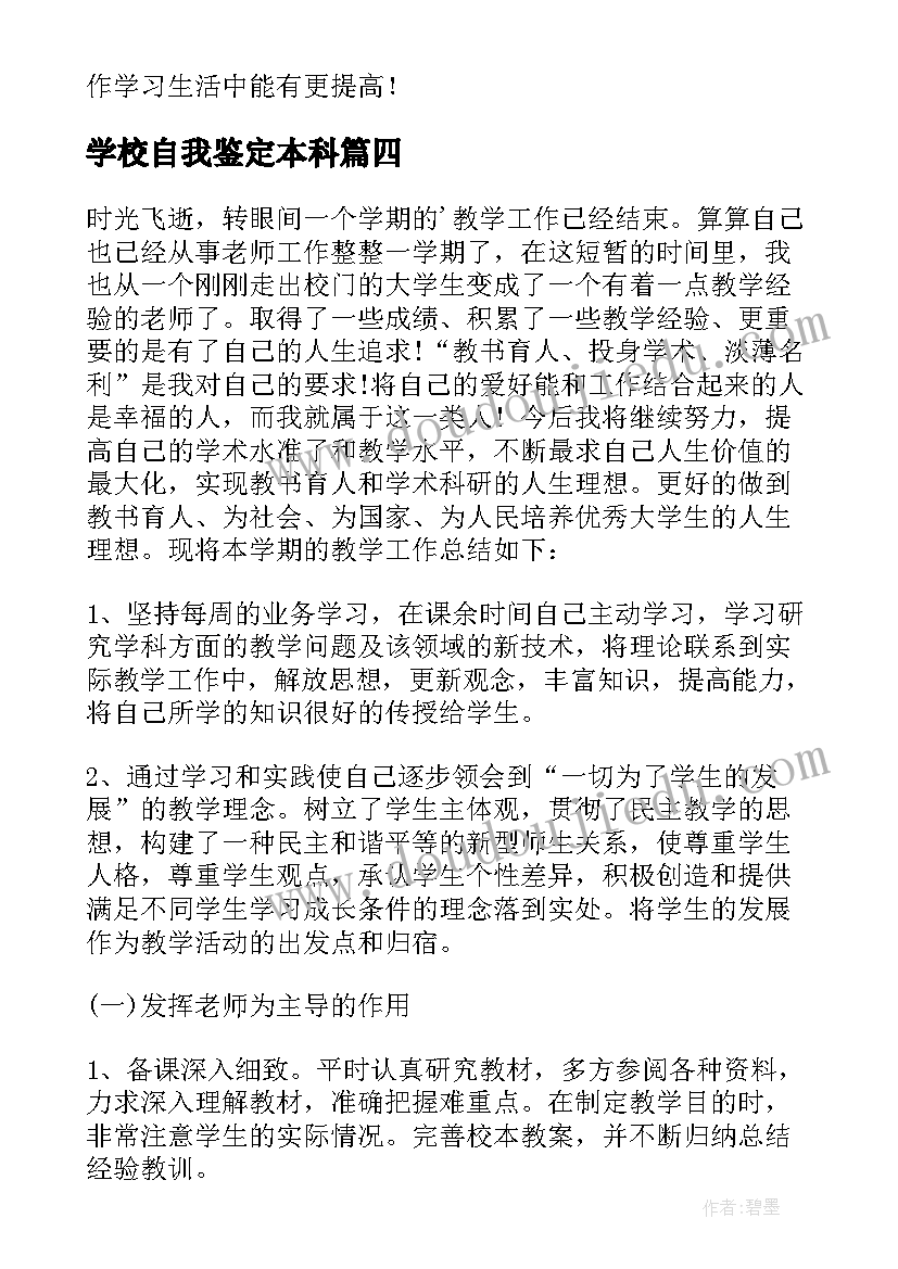 最新学校自我鉴定本科 学校自我鉴定(大全8篇)