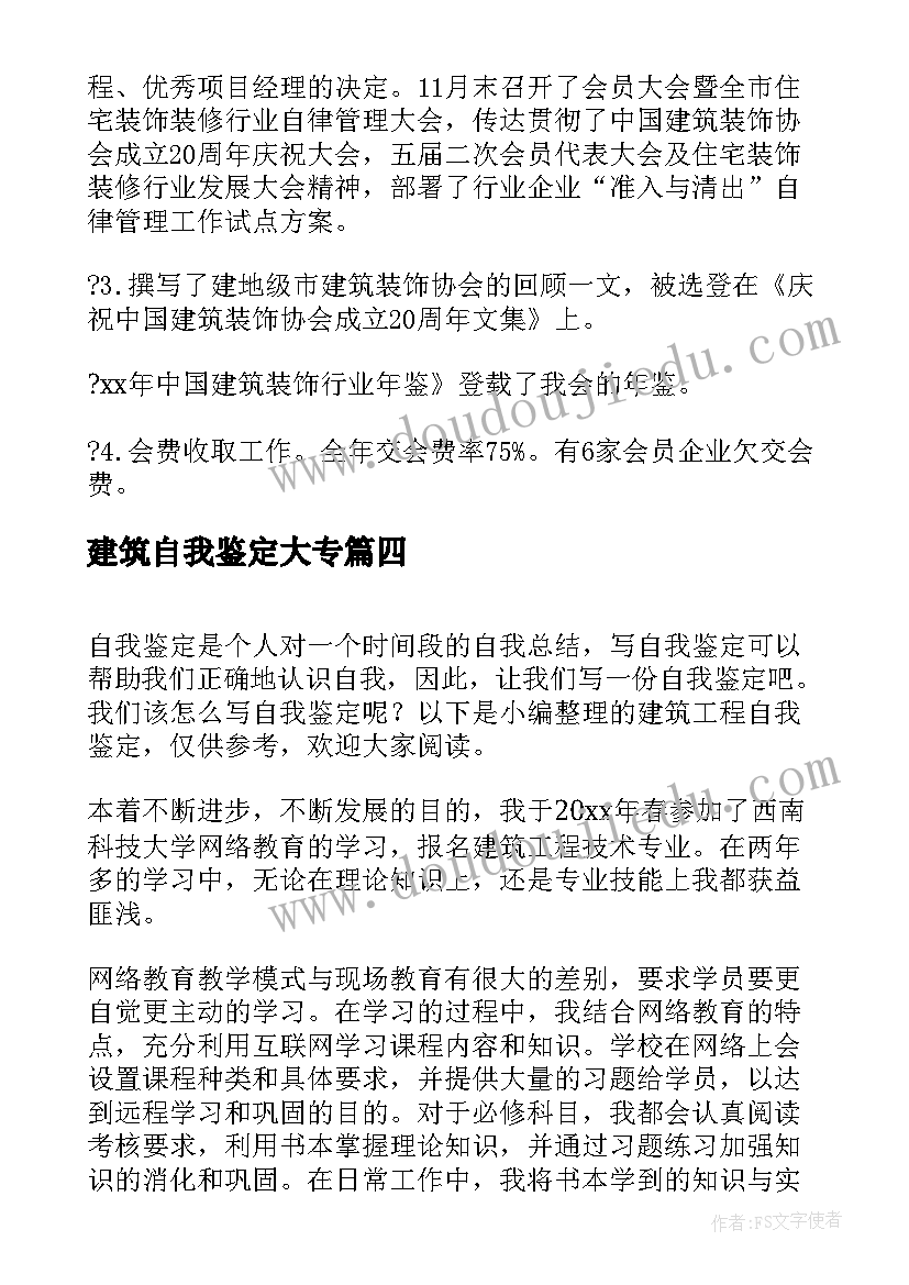 建筑自我鉴定大专(实用5篇)