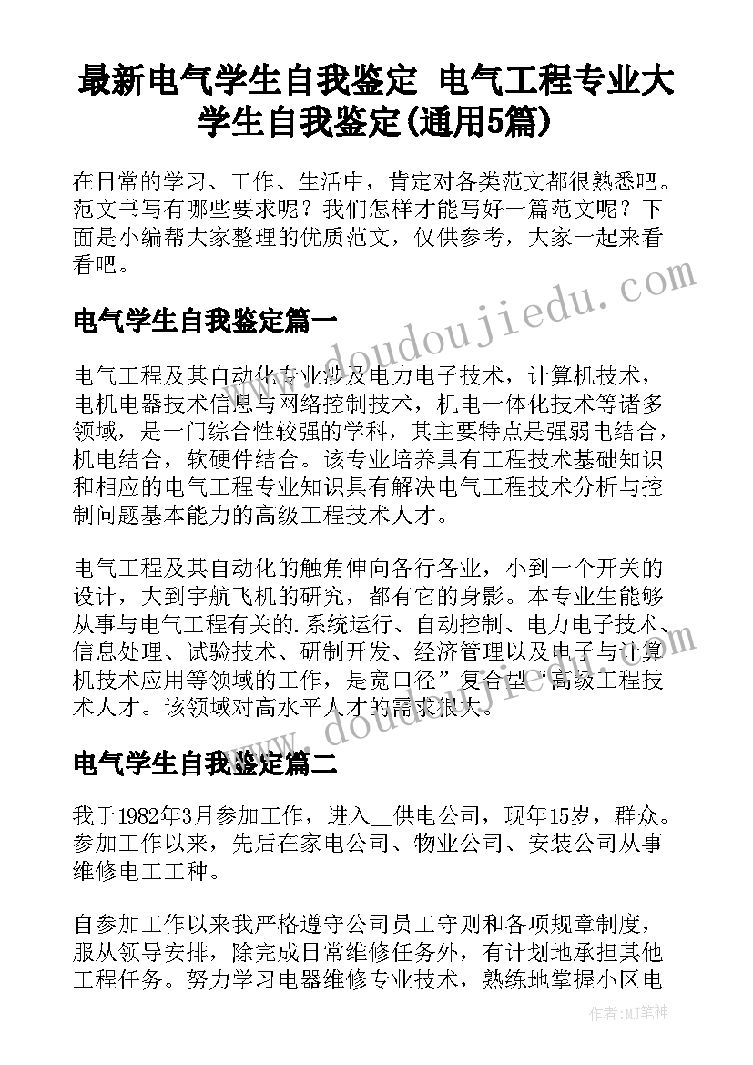 最新电气学生自我鉴定 电气工程专业大学生自我鉴定(通用5篇)