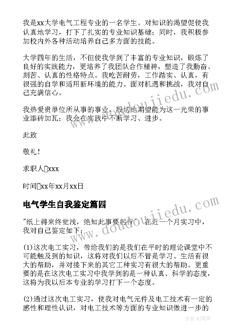 最新电气学生自我鉴定 电气工程专业大学生自我鉴定(通用5篇)