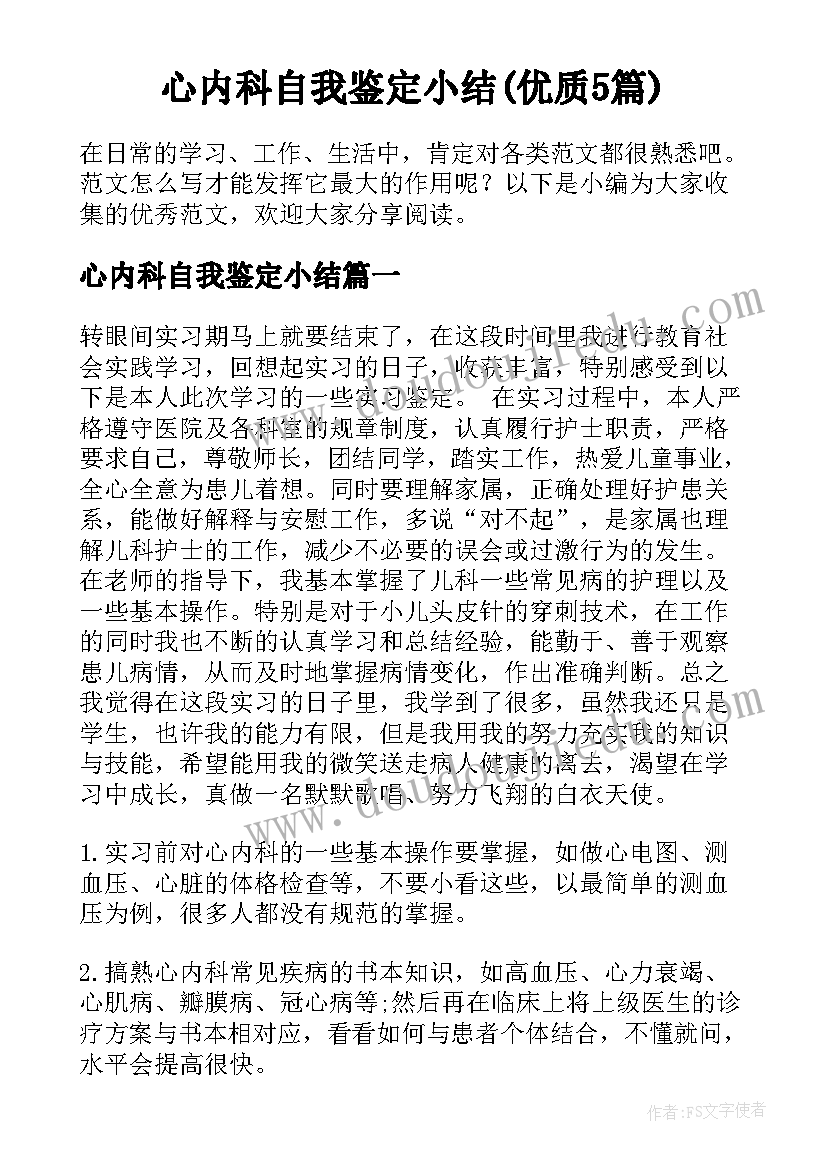 心内科自我鉴定小结(优质5篇)