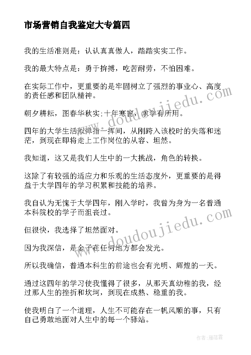 市场营销自我鉴定大专(通用6篇)