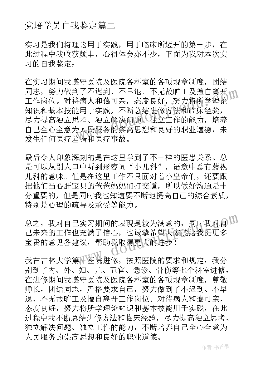 最新党培学员自我鉴定 学员自我鉴定(汇总5篇)