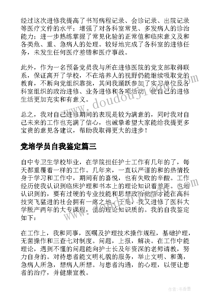 最新党培学员自我鉴定 学员自我鉴定(汇总5篇)