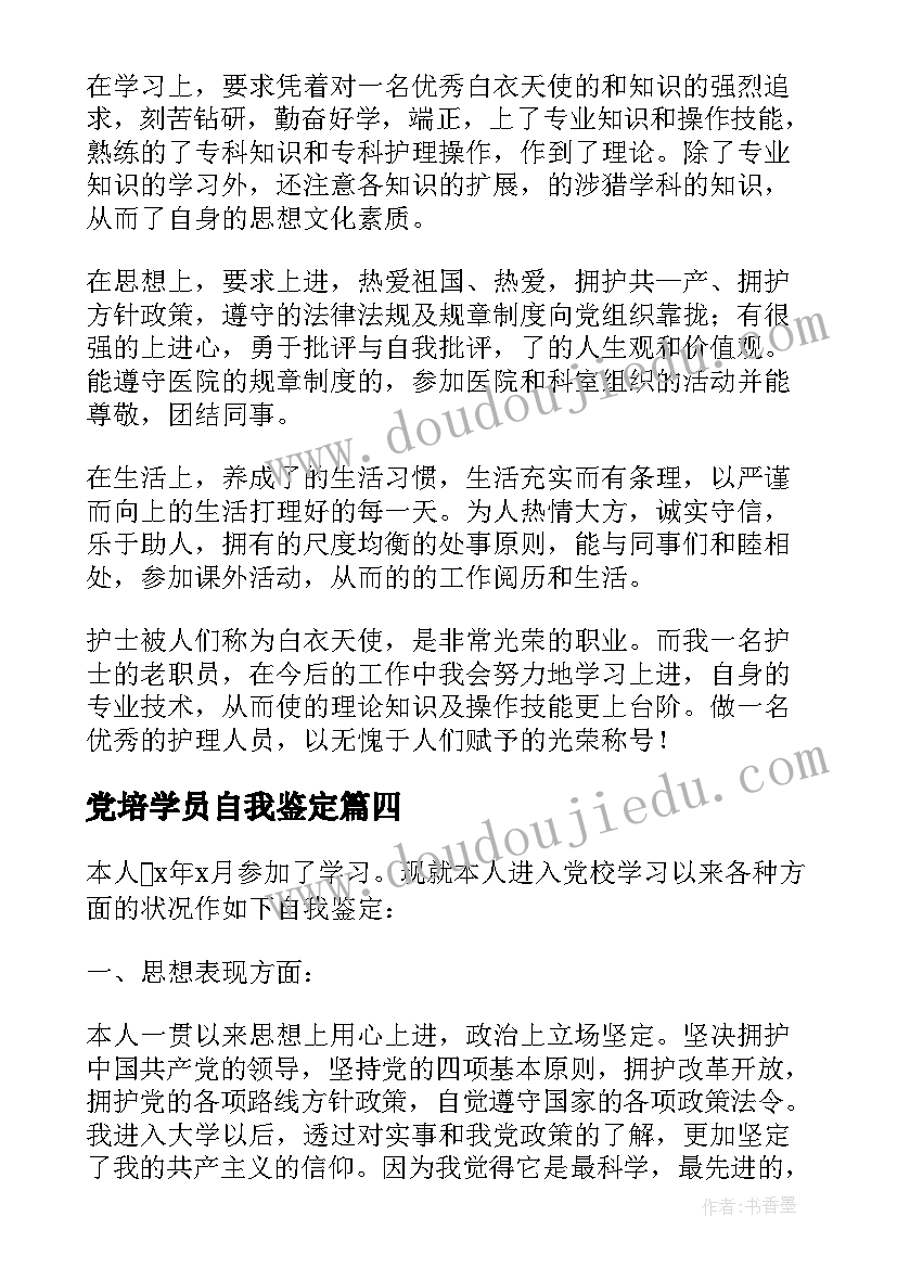 最新党培学员自我鉴定 学员自我鉴定(汇总5篇)