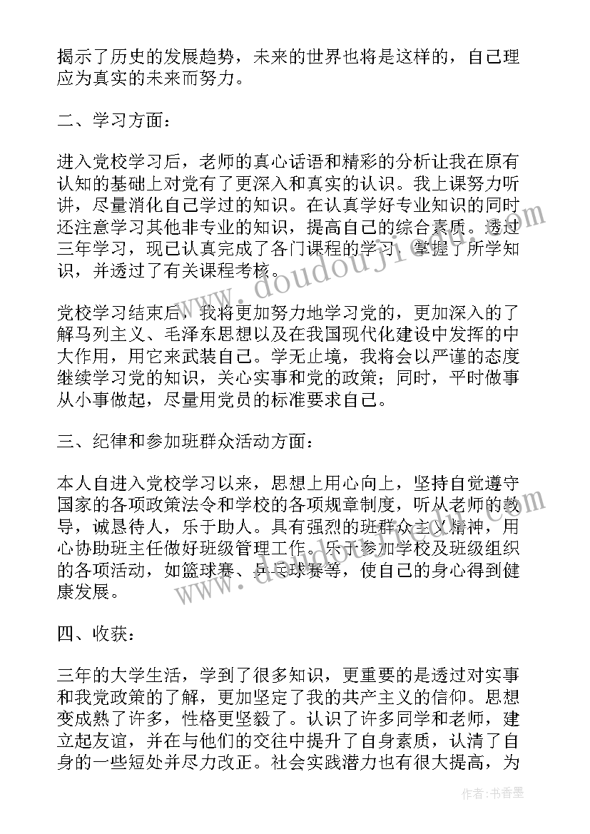 最新党培学员自我鉴定 学员自我鉴定(汇总5篇)