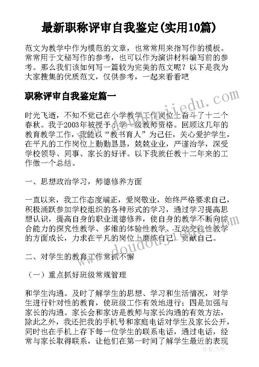 最新职称评审自我鉴定(实用10篇)