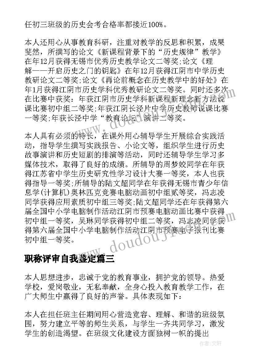 最新职称评审自我鉴定(实用10篇)