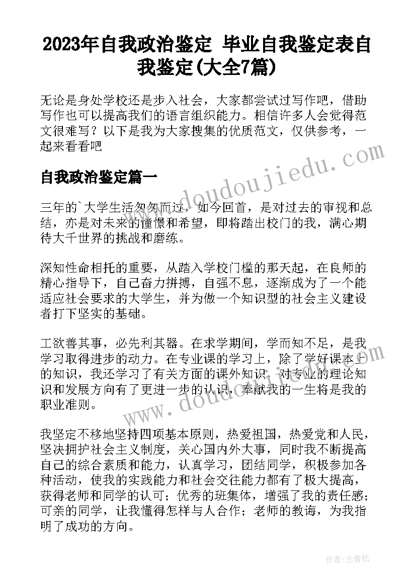 2023年自我政治鉴定 毕业自我鉴定表自我鉴定(大全7篇)